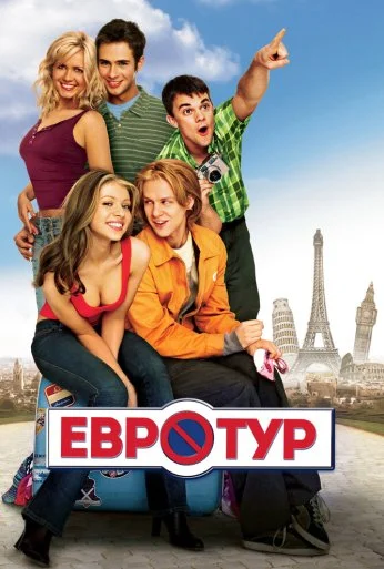 Евротур (2004) онлайн бесплатно
