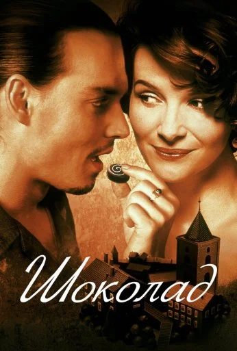 Шоколад (2000) онлайн бесплатно